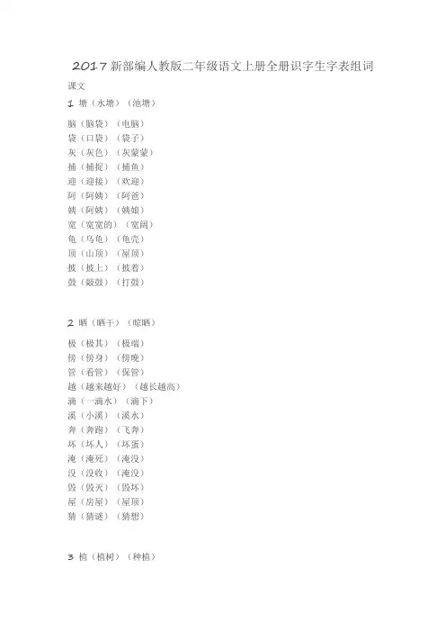 【组词】2017新部编人教版二年级语文上册全册识字生字表组词