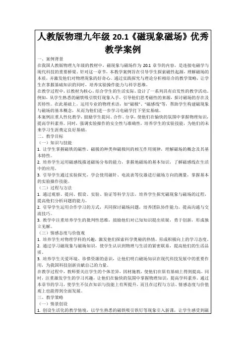 人教版物理九年级20.1《磁现象磁场》优秀教学案例