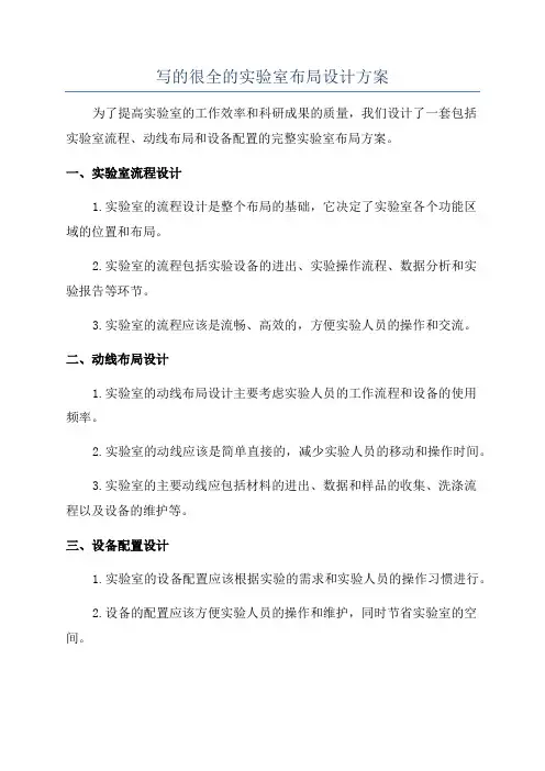 写的很全的实验室布局设计方案