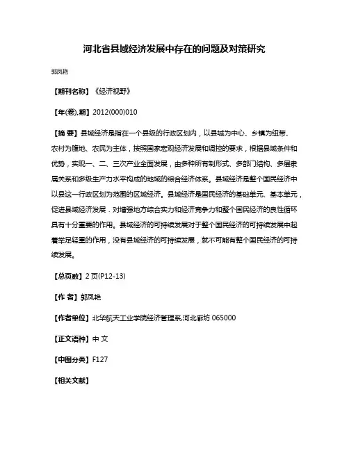 河北省县域经济发展中存在的问题及对策研究