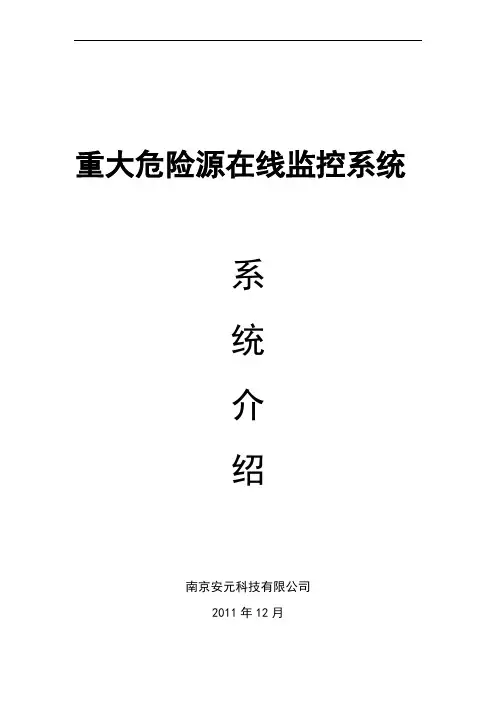 重大危险源实时监测预警系统介绍
