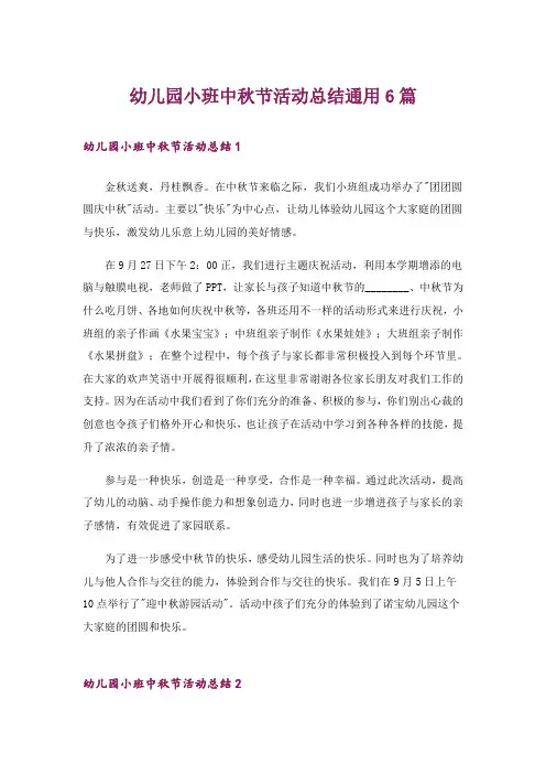 幼儿园小班中秋节活动总结通用6篇