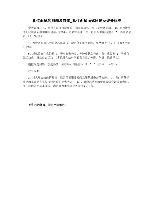 礼仪面试的问题及答案_礼仪面试面试问题及评分标准