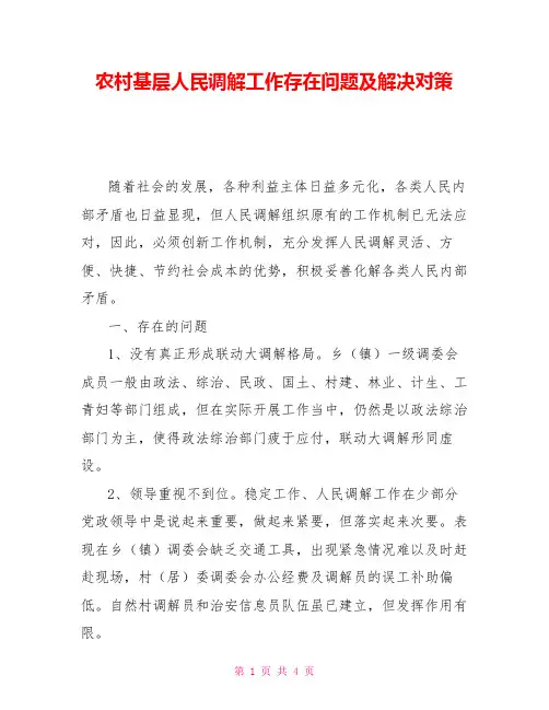 农村基层人民调解工作存在问题及解决对策