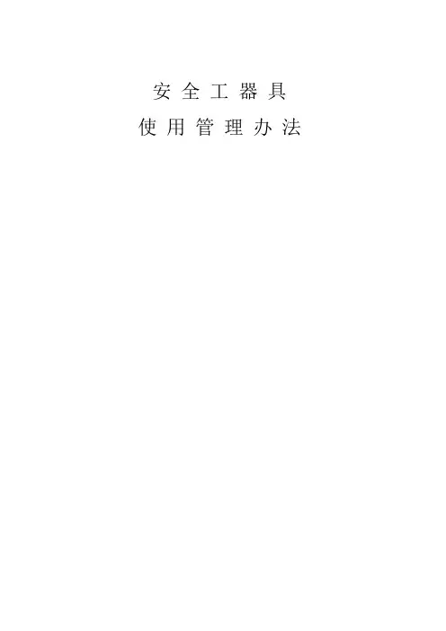 山东电力集团公司电力安全工器具管理规定学习资料
