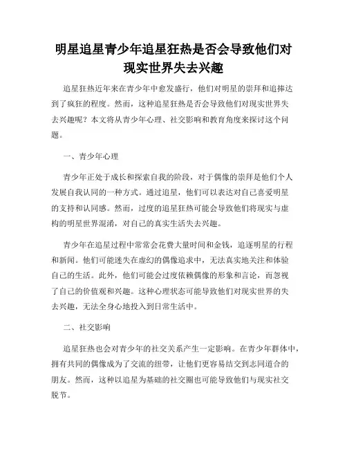 明星追星青少年追星狂热是否会导致他们对现实世界失去兴趣