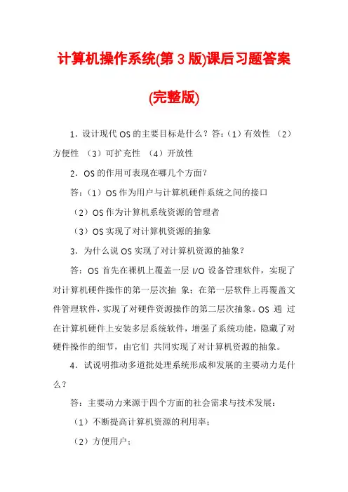 计算机操作系统(第3版)课后习题答案(完整版)