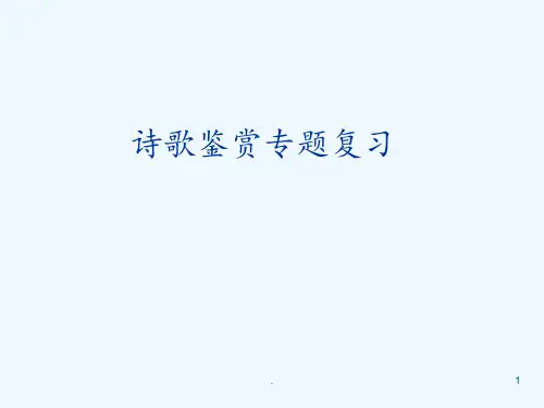 诗歌鉴赏专题复习PPT课件
