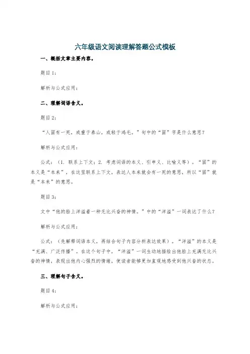 六年级语文阅读理解答题公式模板