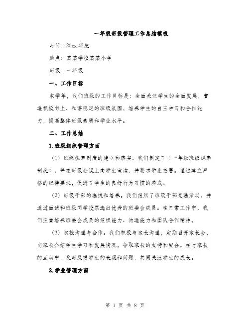 一年级班级管理工作总结模板(三篇)