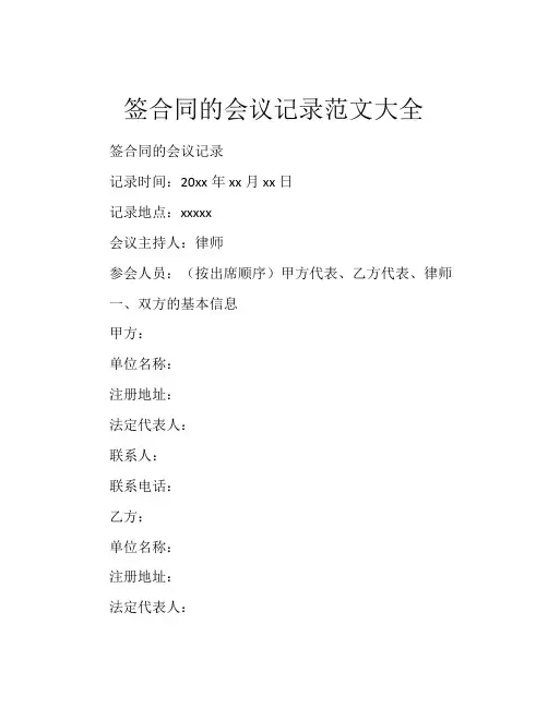 签合同的会议记录范文大全