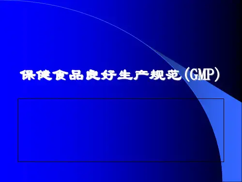 保健食品良好生产规范(GMP)