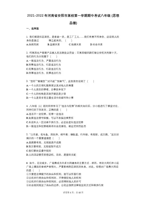 2021-2022学年-有答案-河南省安阳市某校第一学期期中考试八年级_(思想品德)