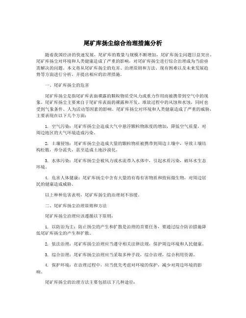 尾矿库扬尘综合治理措施分析