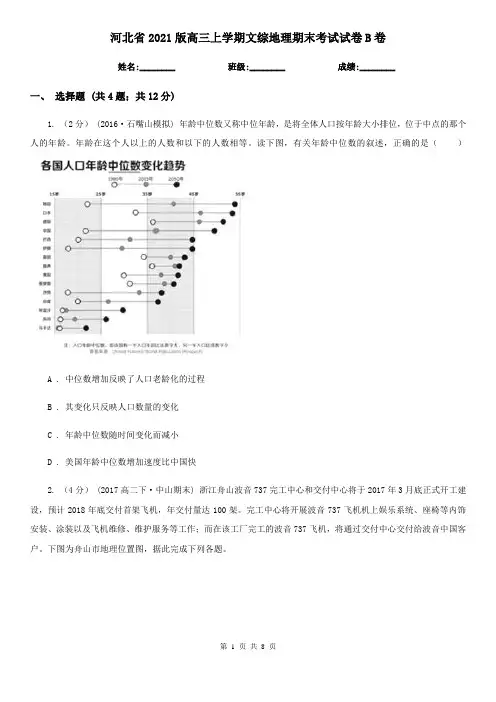河北省2021版高三上学期文综地理期末考试试卷B卷