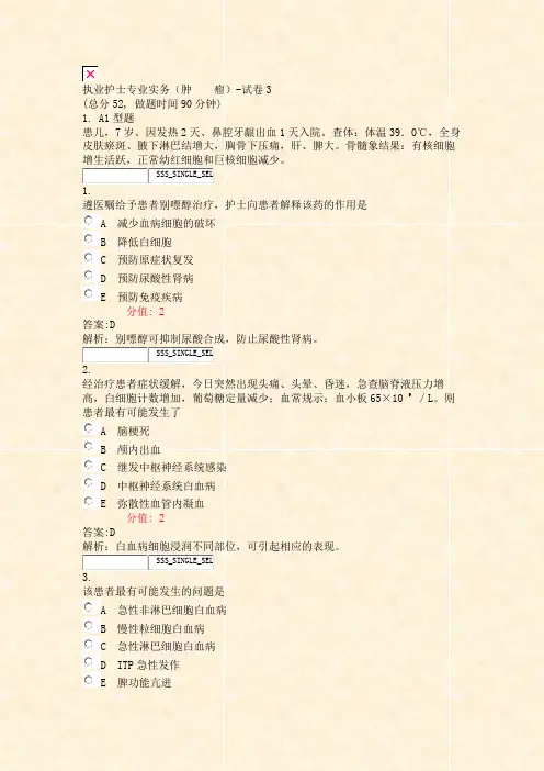 执业护士专业实务肿瘤-试卷3_真题(含答案与解析)-交互