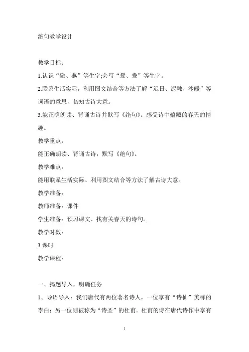 部编版三年级语文下册 1 古诗三首 绝句 教案1