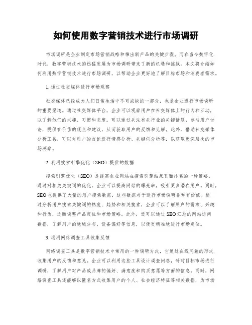 如何使用数字营销技术进行市场调研