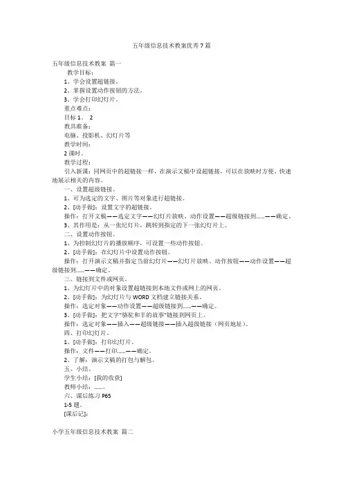 五年级信息技术教案优秀7篇