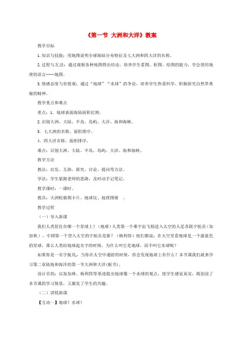 七年级地理上册 第二章 第一节 大洲和大洋教案1 (新版)新人教版