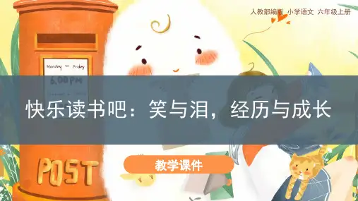 人教部编版小学六年级语文上册 《快乐读书吧》教学课件