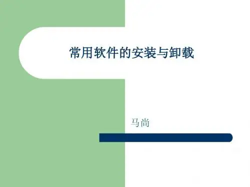 常用软件的安装与卸载