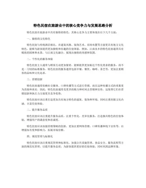 特色民宿在旅游业中的核心竞争力与发展思路分析