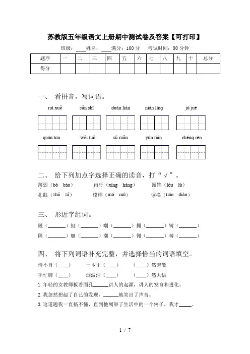 苏教版五年级语文上册期中测试卷及答案【可打印】