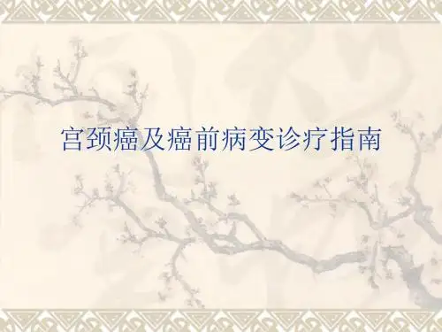 宫颈癌及癌前病变