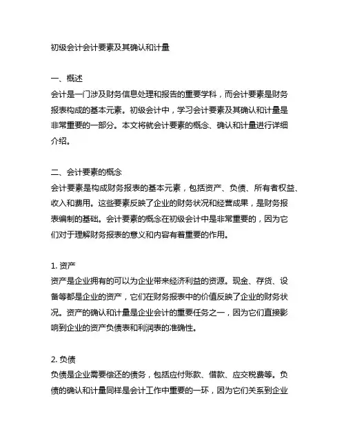 初级会计会计要素及其确认和计量