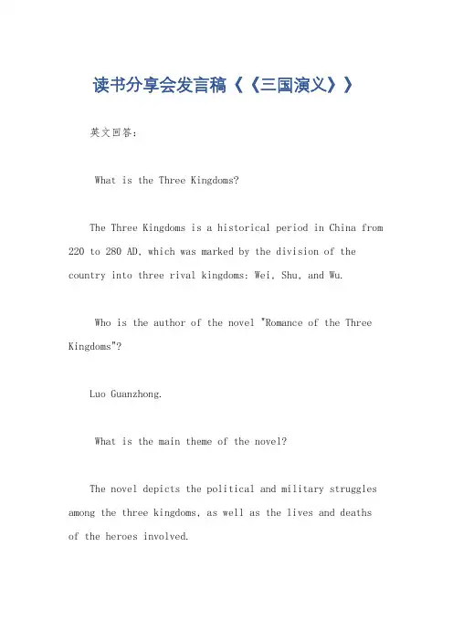 读书分享会发言稿《《三国演义》》