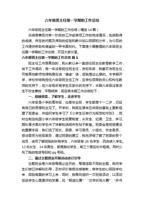 六年级班主任第一学期的工作总结