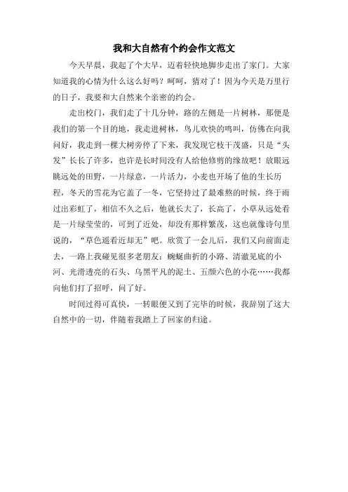 我和大自然有个约会作文范文