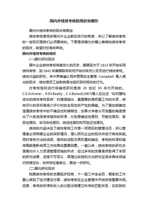 国内外绩效考核的现状有哪些