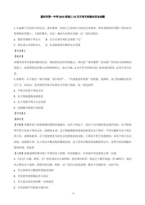 2019届重庆市第一中学高三10月月考文科综合历史试题(解析版)