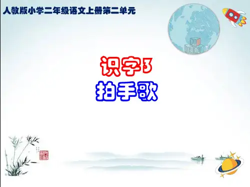 人教版小学二年级语文上册第二单元识字3《拍手歌》PPT课件