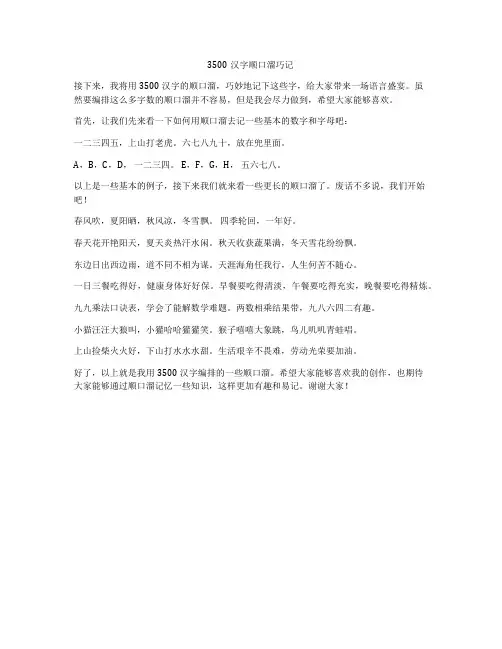 3500汉字顺口溜巧记