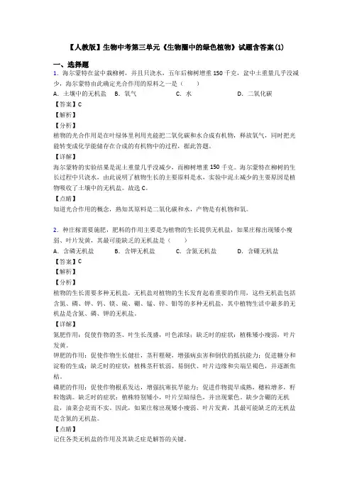 【人教版】生物中考第三单元《生物圈中的绿色植物》试题含答案(1)
