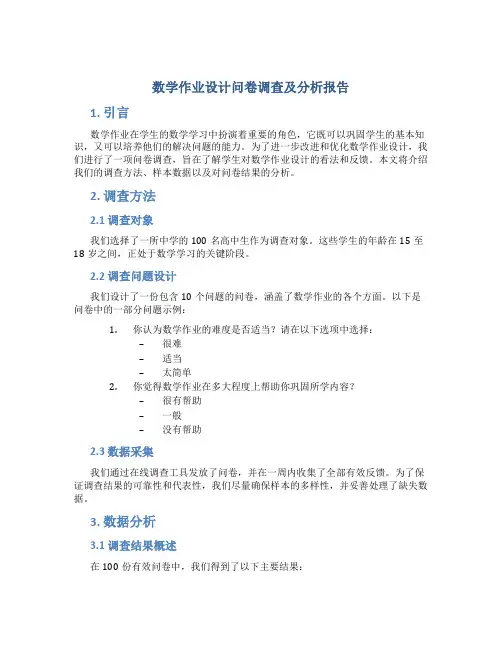 数学作业设计问卷调查及分析报告