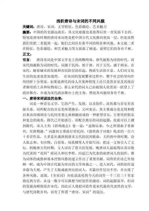 语文论文(浅析唐诗与宋词的不同风貌)