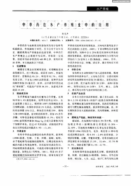 中草药在水产养殖业中的应用