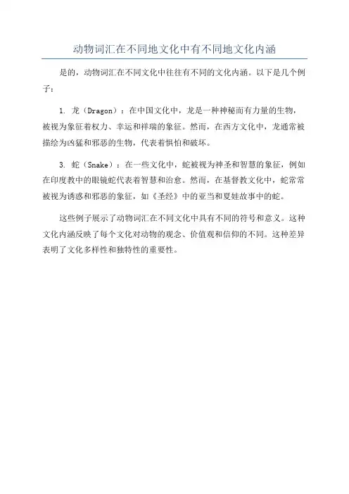 动物词汇在不同地文化中有不同地文化内涵