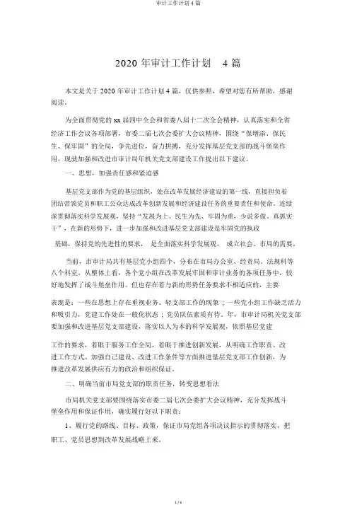 审计工作计划4篇