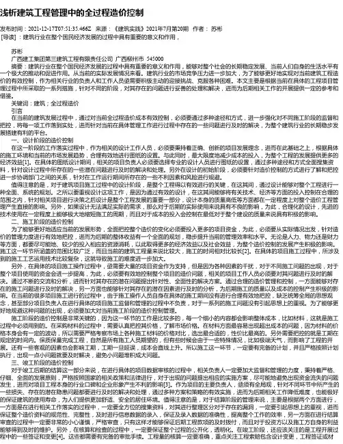 浅析建筑工程管理中的全过程造价控制_18