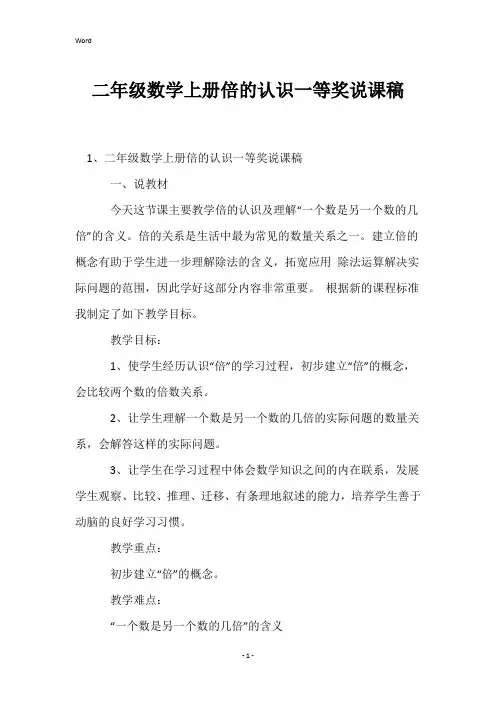 二年级数学上册倍的认识一等奖说课稿