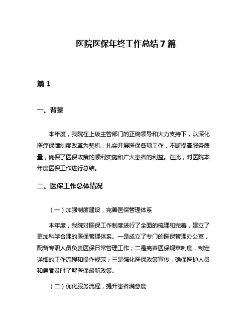 医院医保年终工作总结7篇