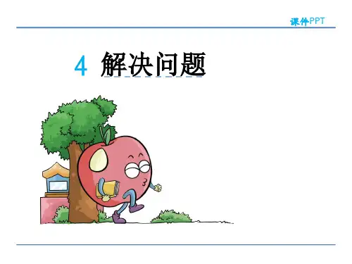 人教版小学数学三年级下册课件：5.4解决问题(共24张ppt)