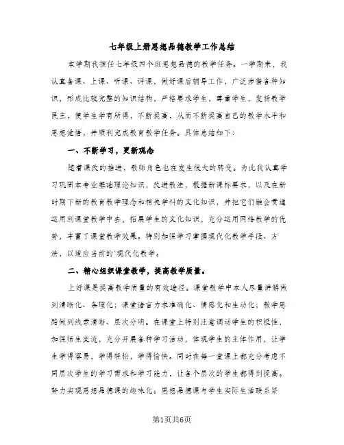 七年级上册思想品德教学工作总结（2篇）