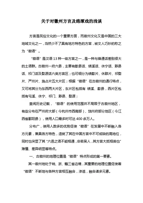 关于对徽州方言及绵潭戏的浅谈