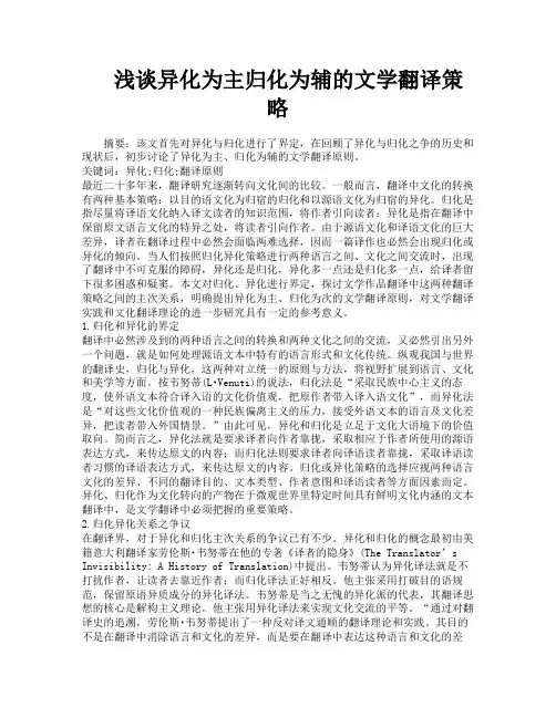 浅谈异化为主归化为辅的文学翻译策略
